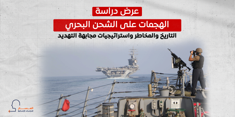 الهجمات على الشحن البحري.. التاريخ والمخاطر واستراتيجيات مجابهة التهديد