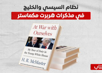 نظام السيسي والخليج في مذكرات هربرت مكماستر