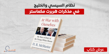 نظام السيسي والخليج في مذكرات هربرت مكماستر