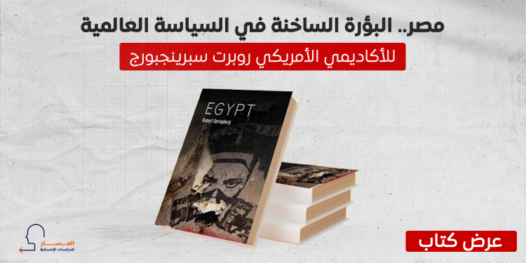 مصر.. البؤرة الساخنة في السياسة العالمية