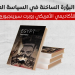 مصر.. البؤرة الساخنة في السياسة العالمية