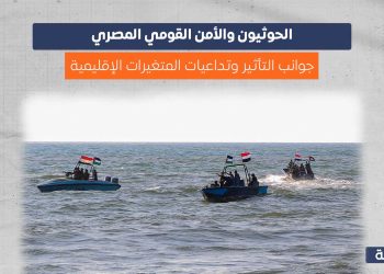 الحوثيون والأمن القومي المصري.. جوانب التأثير وتداعيات المتغيرات الإقليمية