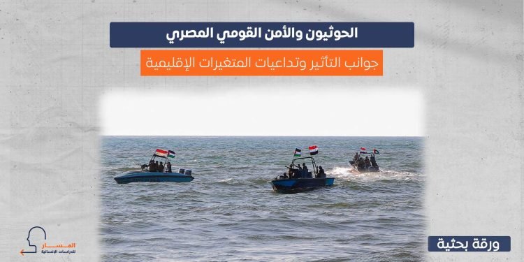 الحوثيون والأمن القومي المصري.. جوانب التأثير وتداعيات المتغيرات الإقليمية