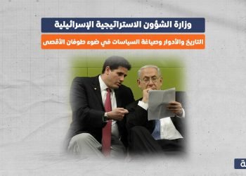 وزارة الشؤون الاستراتيجية الإسرائيلية.. التاريخ والأدوار وصياغة السياسات في ضوء طوفان الأقصى
