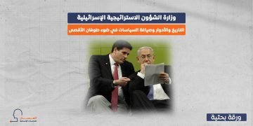 وزارة الشؤون الاستراتيجية الإسرائيلية.. التاريخ والأدوار وصياغة السياسات في ضوء طوفان الأقصى