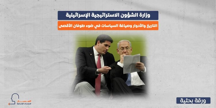 وزارة الشؤون الاستراتيجية الإسرائيلية.. التاريخ والأدوار وصياغة السياسات في ضوء طوفان الأقصى