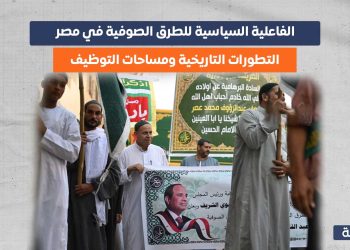 الفاعلية السياسية للطرق الصوفية في مصر.. التطورات التاريخية ومساحات التوظيف
