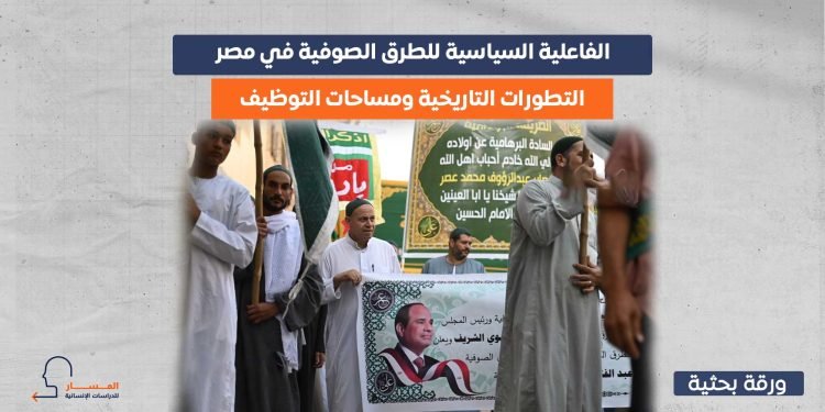 الفاعلية السياسية للطرق الصوفية في مصر.. التطورات التاريخية ومساحات التوظيف
