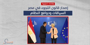إصدار قانون اللجوء في مصر.. السياقات ودوافع النظام
