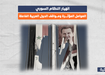 انهيار النظام السوري.. العوامل المؤثرة ومواقف الدول العربية الفاعلة