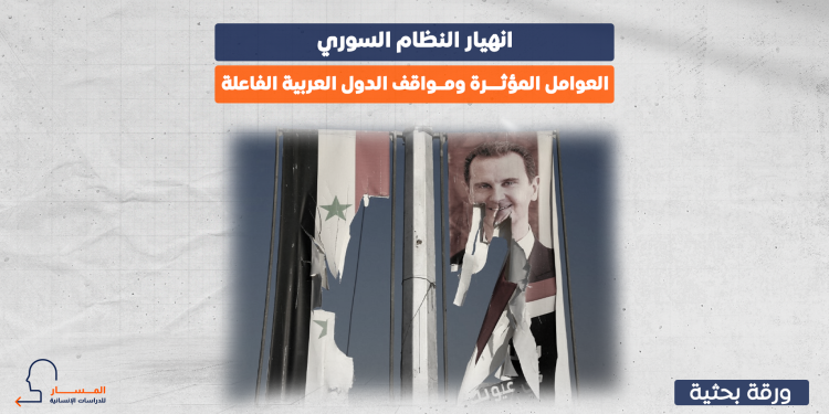 انهيار النظام السوري.. العوامل المؤثرة ومواقف الدول العربية الفاعلة
