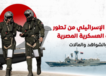 التخوف الإسرائيلي من تطور القدرات العسكرية المصرية.. الأسباب والشواهد والمآلات
