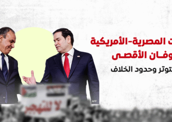 العلاقات المصرية-الأمريكية بعد طوفان الأقصى.. شواهد التوتر وحدود الخلاف