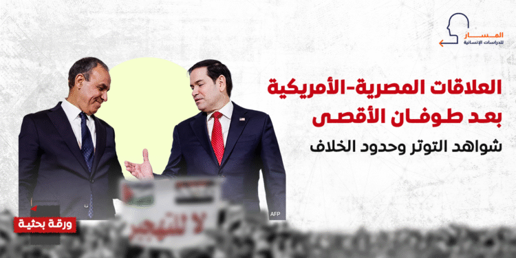 العلاقات المصرية-الأمريكية بعد طوفان الأقصى.. شواهد التوتر وحدود الخلاف