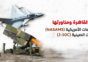 خيارات القاهرة ومناورتها.. بين الدفاعات الأمريكية (NASAMS) والمقاتلات الصينية (J-10C)