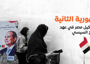 عرض دراسة – الجمهورية الثانية.. إعادة تشكيل مصر في عهد عبد الفتاح السيسي