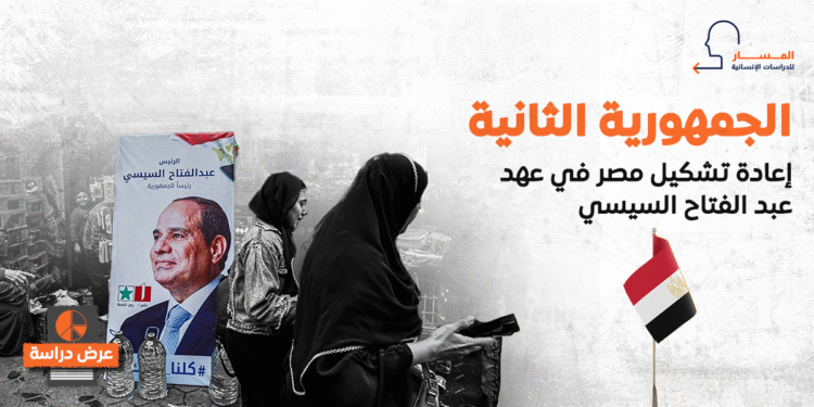 عرض دراسة – الجمهورية الثانية.. إعادة تشكيل مصر في عهد عبد الفتاح السيسي