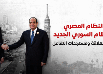 موقف النظام المصري من النظام السوري الجديد.. سياقات العلاقة ومستجدات التفاعل