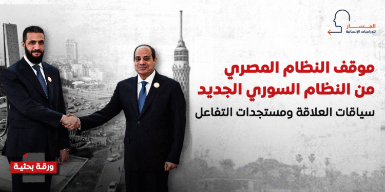 موقف النظام المصري من النظام السوري الجديد.. سياقات العلاقة ومستجدات التفاعل
