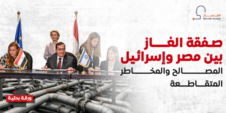 صفقة الغاز بين مصر وإسرائيل.. المصالح والمخاطر المتقاطعة
