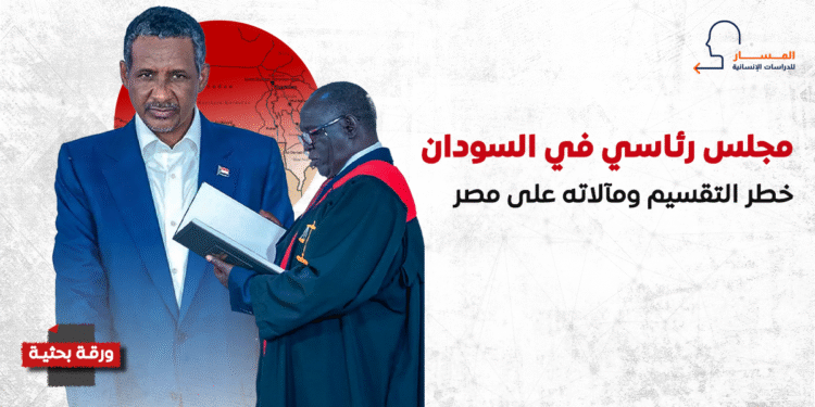 مجلس رئاسي في السودان.. خطر التقسيم ومآلاته على مصر