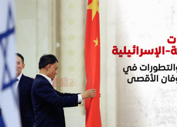 العلاقات الصينية-الإسرائيلية.. النشأة والتطورات في ضوء طوفان الأقصى