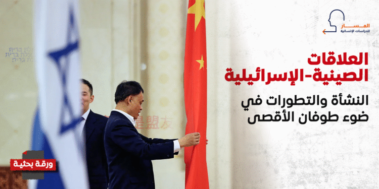 العلاقات الصينية-الإسرائيلية.. النشأة والتطورات في ضوء طوفان الأقصى