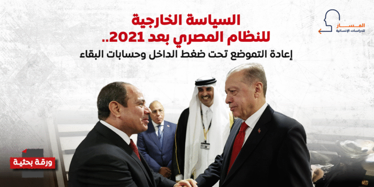 السياسة الخارجية للنظام المصري بعد 2021.. إعادة التموضع تحت ضغط الداخل وحسابات البقاء