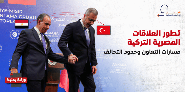 تطور العلاقات المصرية التركية.. مسارات التعاون وحدود التحالف