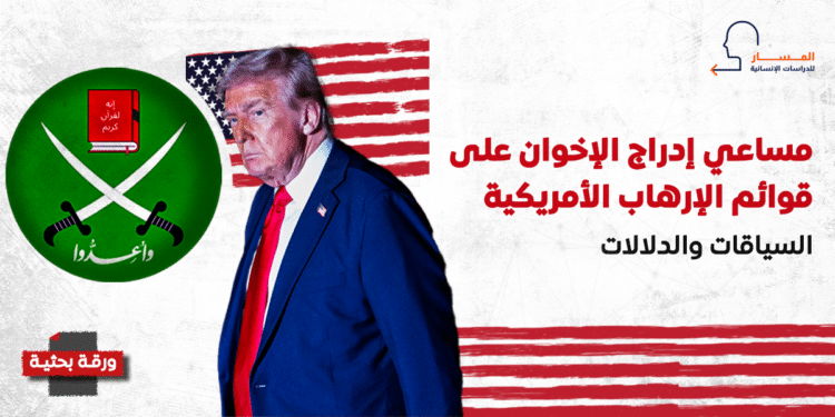مساعي إدراج الإخوان على قوائم الإرهاب الأمريكية.. السياقات والدلالات