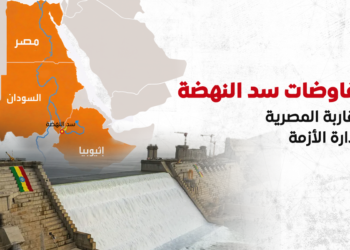 تعثر مفاوضات سد النهضة.. تطور المقاربة المصرية وأدوات إدارة الأزمة