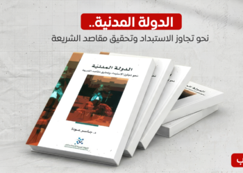 عرض كتاب – الدولة المدنية.. نحو تجاوز الاستبداد وتحقيق مصالح الشريعة