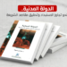 عرض كتاب – الدولة المدنية.. نحو تجاوز الاستبداد وتحقيق مصالح الشريعة