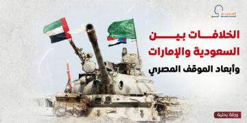 الخلافات بين السعودية والإمارات وأبعاد الموقف المصري