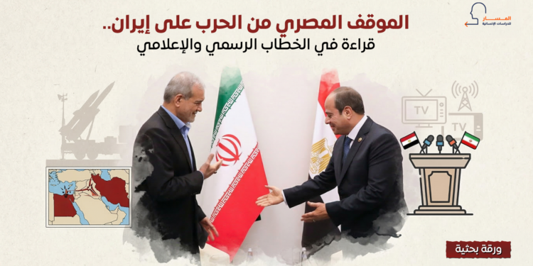 الموقف المصري من الحرب على إيران.. قراءة في الخطاب الرسمي والإعلامي