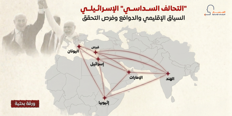 “التحالف السداسي” الإسرائيلي.. السياق والأهداف وفرص التحقق