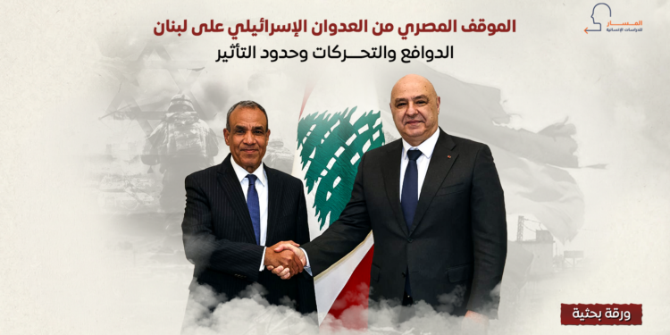 الموقف المصري من العدوان الإسرائيلي على لبنان.. الدوافع والتحركات وحدود التأثير