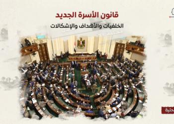 قانون الأسرة الجديد.. الخلفيات والأهداف والإشكالات
