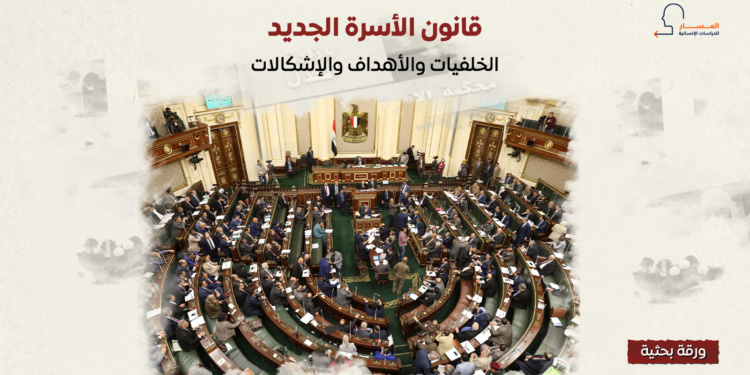 قانون الأسرة الجديد.. الخلفيات والأهداف والإشكالات