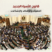قانون الأسرة الجديد.. الخلفيات والأهداف والإشكالات
