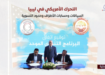 التحرك الأمريكي في ليبيا.. السياقات وحسابات الأطراف وحدود التسوية