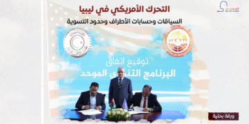 التحرك الأمريكي في ليبيا.. السياقات وحسابات الأطراف وحدود التسوية