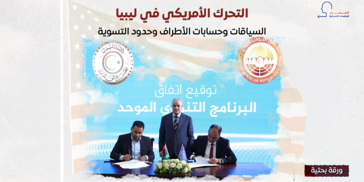 التحرك الأمريكي في ليبيا.. السياقات وحسابات الأطراف وحدود التسوية