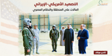 التصعيد الأمريكي-الإيراني.. المآلات على المنطقة والنظام المصري